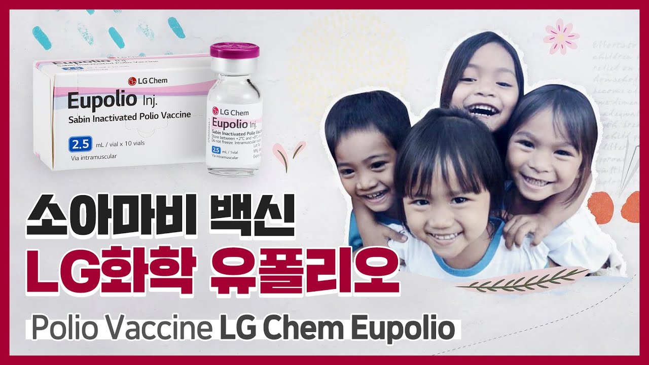 LG화학의 유폴리오, 소아마비를 예방합니다 유폴리오 주 Eupolio Inj. LG화학 생명과학